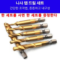1+1 드릴탭 탭핑 비트 만능 십자 드릴 세트 일반드릴 임팩 겸용 비트 6종세트, 6PC 미터법 복합 탭, 블루칼라*2