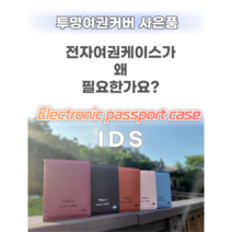 아이디 전자여권케이스 해킹방지 안티스키밍 RFID 여권지갑 + 투명여권커버