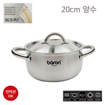 베론 KRONE 프리미엄 통5중 스테인레스 양수냄비 20cm