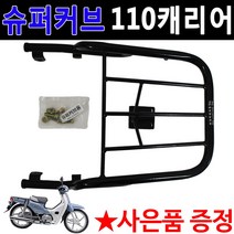 WL슈퍼커브 리어캐리어 슈퍼커브110탑박스브라켓 짐대 슈퍼커브 슈퍼커브리다이 슈퍼커브 탑케이스 리어백, 2-RZON슈퍼커브캐리어(~2017)+혼다엠4