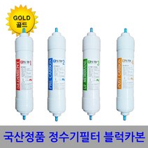 정수기 필터 4개 세트 호환 블럭 카본 골드형 공장가 세디 프리 UF 중공 사막 포스트, S1골드(양방향-4개세트)