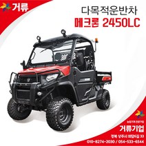 다목적 전동운반차 매크론2450LC 메크론 동력승용 거류 대동, 기본, 1개