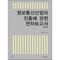 정보통신산업의 진흥에 관한 연차보고서, 진한엠앤비, 미래창조과학부 저