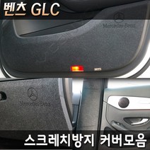 벤츠 GLC 벤츠GLC쿠페 카본 펠트 기스 스크레치방지 커버모음, 펠트도어커버(쿠페호환), 커버선택