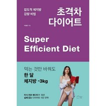 초격차 다이어트 : 압도적 체지방 감량 비법, 이정윤 (지은이), 맛있는책방