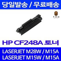 제트토너 CF248A 48A 1000매 HP LASERJET PRO M28W M15W M15A 프린터 프린터기 컬러 MFP 프리미엄 HP토너 복사기 프린트 M29, 1개입, CF248A 1000매 호환 토너