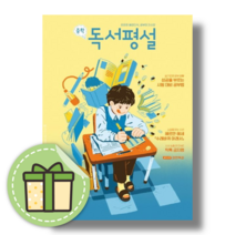 중학 독서평설 (2023/4월호) [당일발송/사은품]