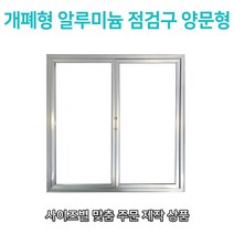 개폐형 양문형 AL 점검구 800x700 맞춤형 점검구 비규격 대형 특수형 양문형 알루미늄 AL 점검구