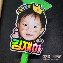 별봉 대두 홀로그램이름 대두포토피켓 재롱잔치응원 아기곰디자인, 카톡 전송