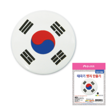 태극기 배지 만들기 1개 뱃지 활동 꾸미기 DIY 놀이 집콕 우리나라 브로치, 단품, 단품