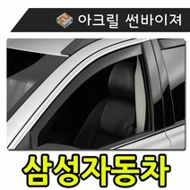 키밍 / 햇빛 빗물 바람 모두를 커버하는 삼성자동차 썬바이, 일반바이져삼성차, 뉴sm505-09