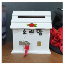 비밀 유지 우드 소재 벽걸이형 소원수리 건의함 우편물 편지함 레터박스, 단품