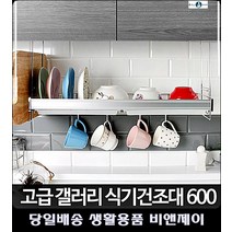접시건조대 싱크대정리 공장싱크대 주방싱크대청소 주방정리수납 식기건조 주방수납 수납, 갤러리식기건조대 600