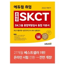 2022 하반기 에듀윌 취업 온라인 SKCT SK그룹 종합역량검사 통합 기본서 최신기출유형 실전 모의고사 4회 심층검사