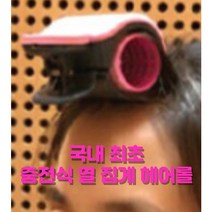 usb 충전식헤어롤 앞머리 휴대용 헤어 셋팅롤 구루프 열헤어 집게 스타일