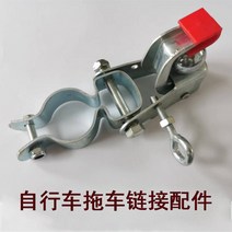 미니트레일러 자전거 타고 캠핑 화물 소형 견인 버킷 트랙터 후면 장착형 오프로드 여행, 4.자전거 트레일러 액세서리 링크 1