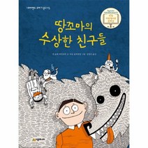 웅진북센 땅꼬마의 수상한 친구들 45 네버랜드 꾸러기문고, One color | One Size@1