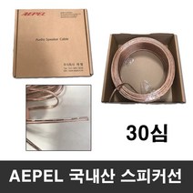 국산 30심 10M 단위 스피커 케이블 스피커선