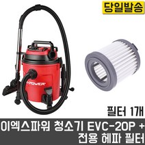 EVC-20P + 헤파필터 1개 진공 청소기 이엑스파워 3IN1 먼지 집진기 건습식 산업용