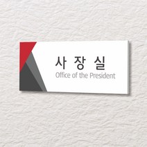 세경케이알 WLR021 부서표지판 오피스표지판 부서명패 회사명판 간판 실내간판 팻말 도어사인 호실판 아파트호수, 포멕스