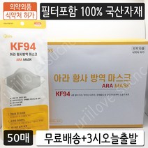 KF94 아라황사방역마스크 대형 50매 식약처허가 의약외품 4중 국산필터 개별포장 포장지리뉴얼