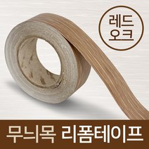 무늬목 리폼테이프(띠타입 레드오크 3493) 보수테이프