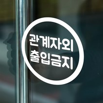 심플 동그라미 관계자외 출입금지 가게 매장 인테리어 스티커, large, 흰색