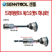센툴 드라이버빗트+복스소켓 SBP-08mm 일체형 드릴비트 소켓 드라이브비트 롱소켓 수공구 탱크툴 드릴빗트, SBP-13