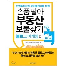 전업투자자와 공인중개사를 위한 손품 팔아 부동산 보물찾기: 블로그 마케팅편:전업투자자와 공인중개사를 위한, 매일경제신문사, 김보곤,김태윤,이감민,이준석 공저