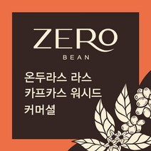 커피 생두 1kg 온두라스 라스 카프카스 워시드(ZGOC803CI1000A01), 분쇄안함, 1개, 1000g