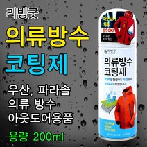 [붕어하늘] 리빙굿 의류방수 코팅제/용량 200ml/스프레이 타입