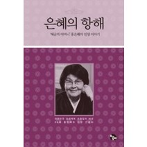 [개똥이네][중고-최상] 은혜의 항해