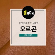 디자인몬스터 친환경원단 무독성 합성피혁 오르곤 가죽원단 소파 쿠션 쇼파 식탁의자리폼 쇼파리폼, 프로, 프로(요청사항에 색상번호기재필수), 8854