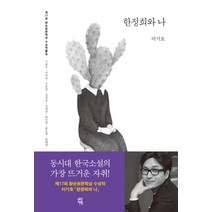 황순원문학상 수상작품집(2017): 한정희와 나, 다산책방