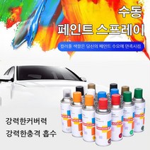 차량용 락카스프레이 노멀 컬러 수동 페인트 수성 페인트 350ML*1P/2P/3P, 350ML, 옐로*2