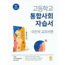 고등 통합사회 자습서(이진석 교과서편)(2023):2015 개정 교육과정, 사회영역