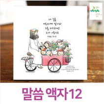 집들이선물 예수동행 말씀액자No12