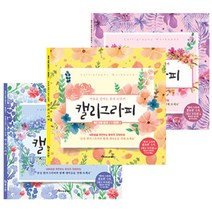 캘리그라피 워크북 마음을 전하는 감성 손글씨 입문자용 초보용 실전 연습 캘리그라피 따라쓰기