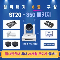소디스텍 350패키지 ST20 PTZ카메라 세트 (교회영상시스템 시공)