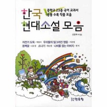 웅진북센 한국 현대소설 모음