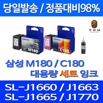 우리네 삼성 M180 C180 대용량 잉크 SAMSUNG SL-J1665 팩스 흑백 복사기 SL1660 팩스기 SLJ1660 INK-C180 카트리지, 2개입, 표준용량 정품잉크 검정 컬러 세트 삼성A/S 가능