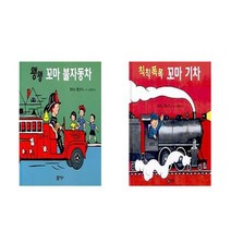 왱왱 꼬마 불자동차 + 칙칙폭폭 꼬마 기차 - 2권세트