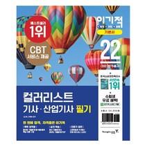 2022 이기적 컬러리스트 기사 산업기사 필기 기본서 책 문제집