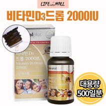 신생아 2개월 아기 액상형 비타민 D 드롭 2000 iu 어린이 아이 흡수 빠른 흡수율 높은 액체 액상 비타민디 뼈 형성 건강 골격 칼슘 지용성 햇빛 올리브유 활성형 비타민디3