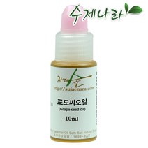 [자연의숲] 포도씨유 10~100ml 포도씨오일 천연식물성보습오일 바디 페이스 헤어마사지 수제나라 천연화장품 천연비누 원료, OB054 포도씨유10ml, 1개