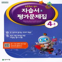 천재 초등 영어 4-1 자습서+평가(2023) (랜덤기프트)