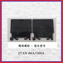 전오전기 세파레타 조립식단자대 앤드플레이트 JTAN 100A(1조), 1조