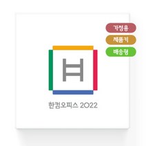 한컴오피스 2022 가정 및 학생용 제품키 배송형 - MLP