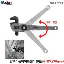 알덴 알루미늄 파이프랜치 회전 파이프렌치 멀티 만능 10인치 JPW10, 1개