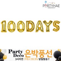 (주)파티해 파티 은박풍선2 B-F - 숫자 알파벳 생일 소 중 대, E03_100DAYS-골드
